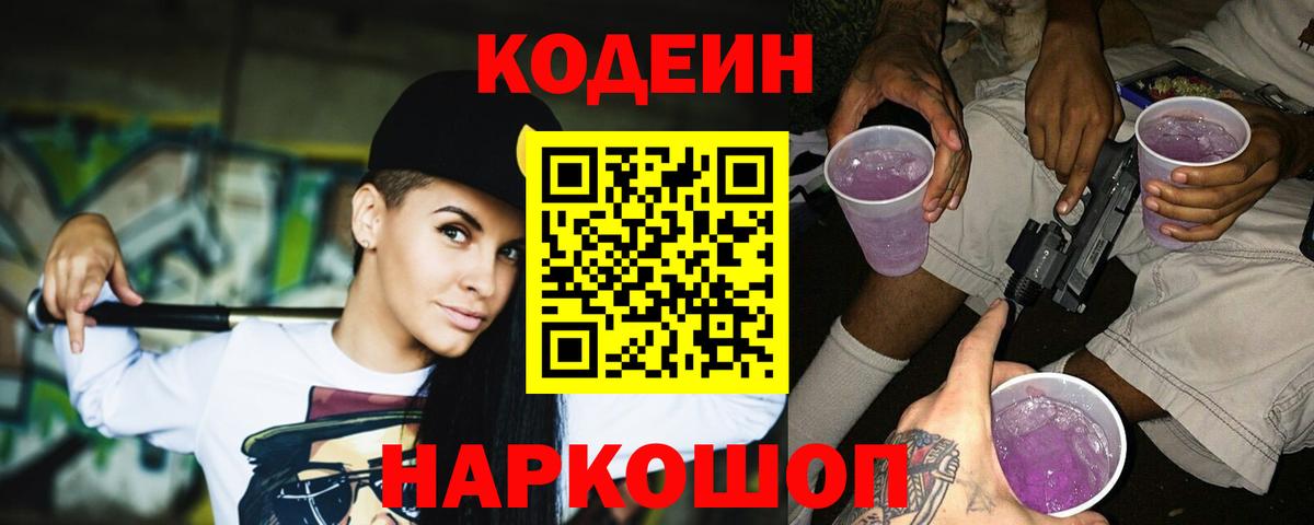 Кодеин Purple Drank Избербаш